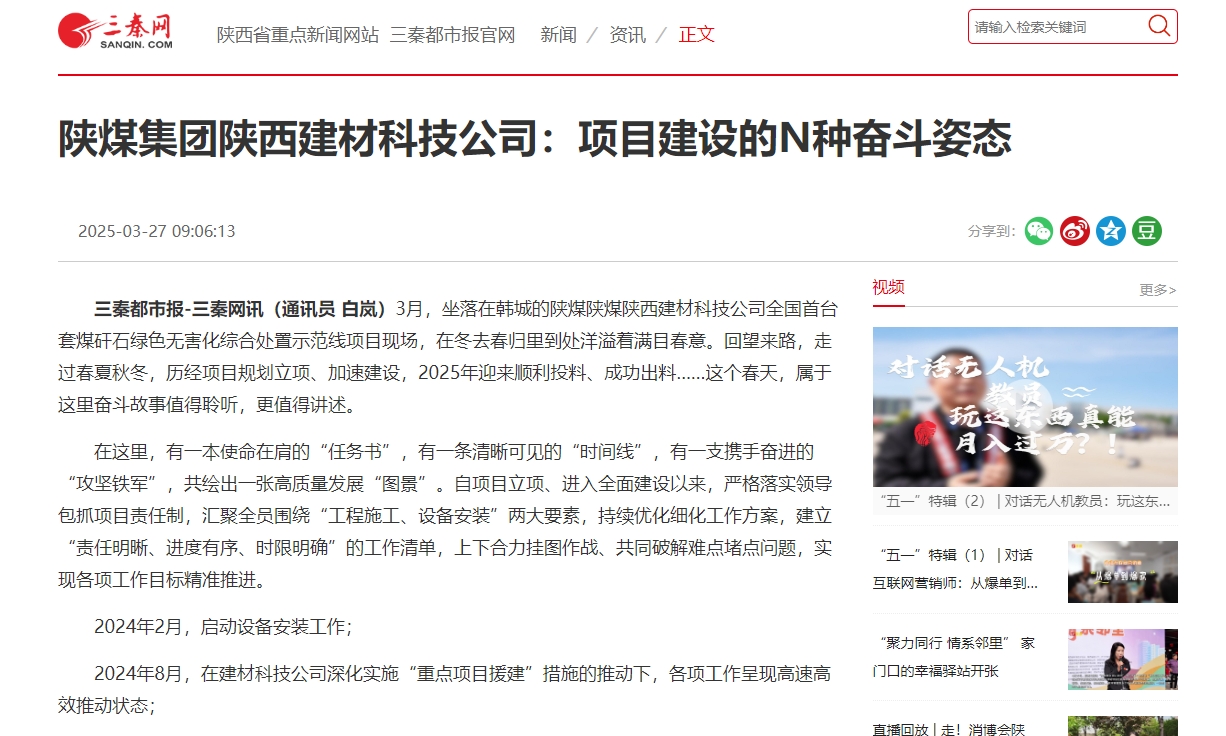三秦網、秦聞 | 陜煤集團陜西建材科技公司:項目建設的N種奮斗姿態