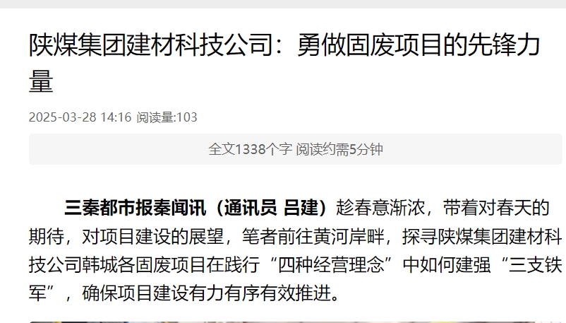 秦聞 | 陜煤集團建材科技公司:勇做固廢項目的先鋒力量