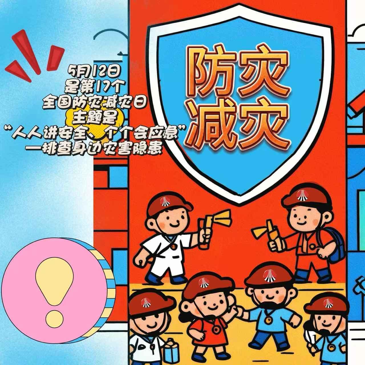 漫畫 | 512警鐘長鳴 防災(zāi)減災(zāi)必修課