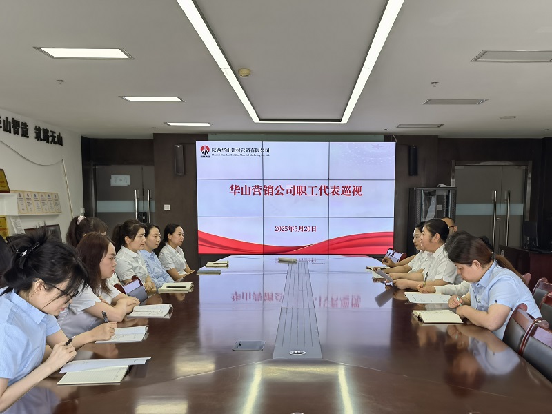 華山營銷公司:職工代表巡視 搭建“連心橋”