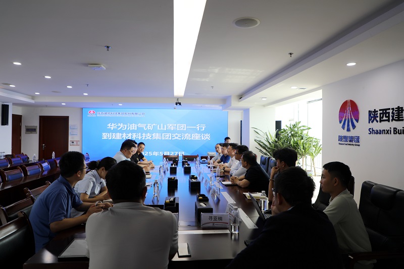 建材科技公司與華為油氣礦山軍團交流座談