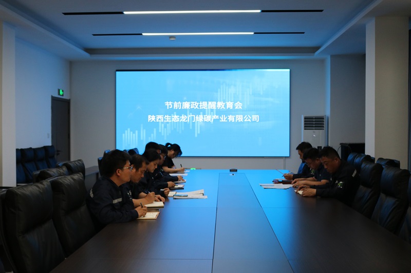 龍門綠碳公司召開節前廉政提醒教育會