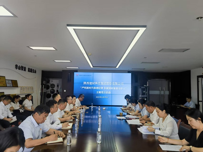 公司紀(jì)委開展“嚴(yán)明新時(shí)代保密紀(jì)律 爭(zhēng)做國家秘密守護(hù)人”主題黨日活動(dòng)
