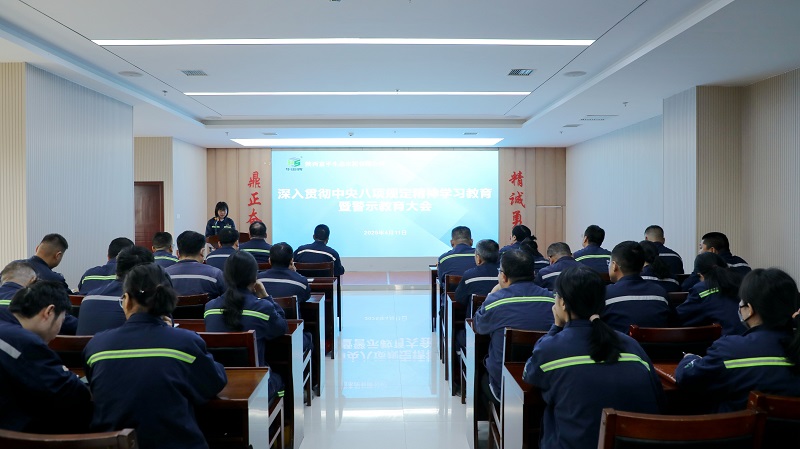 富平公司召開深入貫徹中央八項規定精神學習教育暨警示教育大會