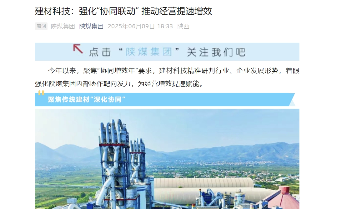 陜煤微信公眾號 | 建材科技：強化“協同聯動” 推動經營提速增效