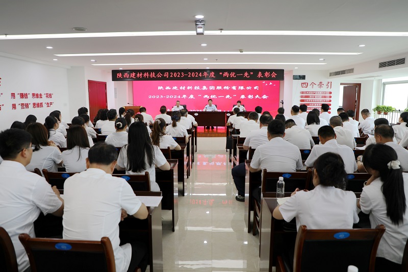 建材科技公司召開2023-2024年度“兩優一先”表彰大會