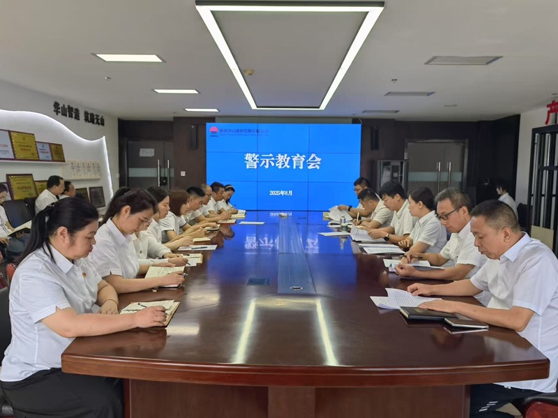 華山營(yíng)銷公司召開警示教育會(huì)