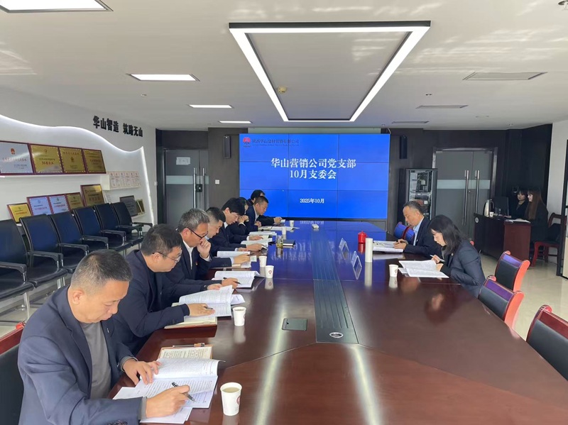 轉觀念 優(yōu)策略 強聯(lián)動 促增長——王琦督導華山營銷公司黨支部（班子）理論學習暨支委會會議