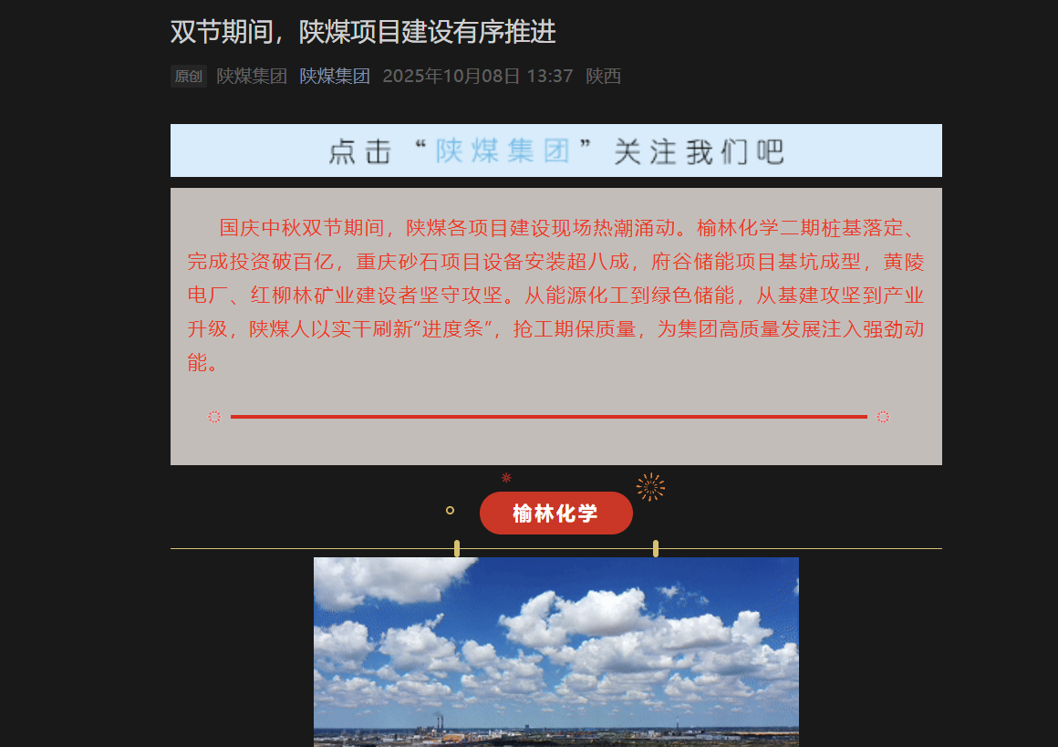 陜煤微信公眾號 | 雙節(jié)期間，陜煤項(xiàng)目建設(shè)有序推進(jìn)