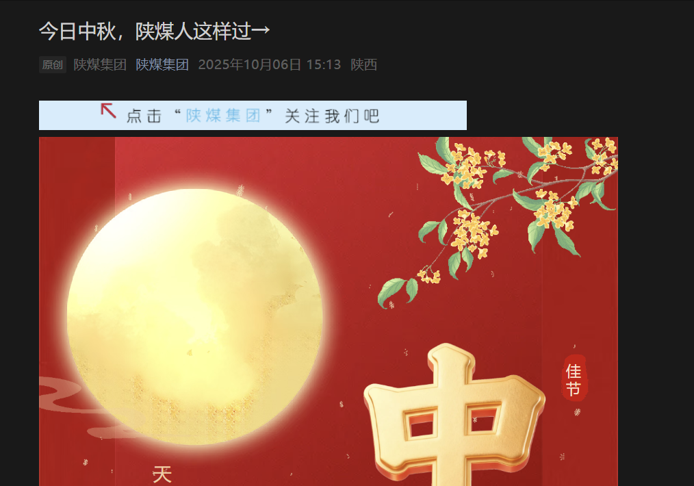陜煤微信公眾號 | 今日中秋，陜煤人這樣過→