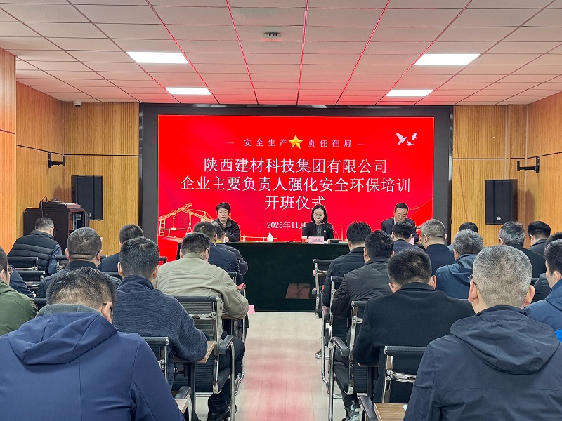 以訓(xùn)賦能強根基 守牢底線促發(fā)展——建材科技公司安全生產(chǎn)及應(yīng)急處置能力專項培訓(xùn)班順利開班