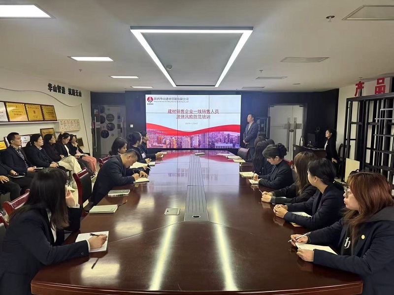 華山營銷公司組織開展一線銷售人員法律風險防范培訓