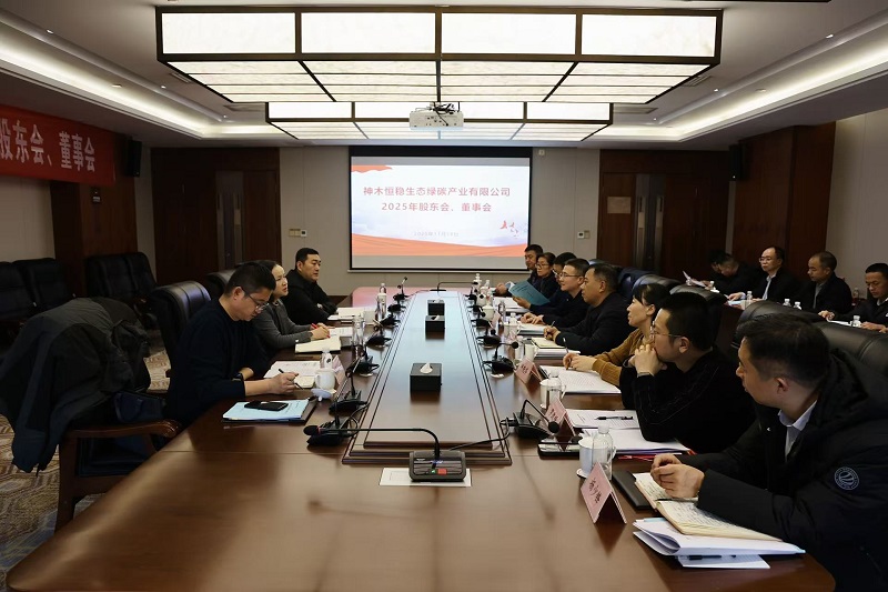 神木恒穩(wěn)公司召開2025年股東會、董事會